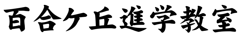 百合ケ丘進学教室